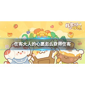 《住客大人的心愿》怎么获得住客 住客获取途径