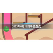 2023手游系列 8月16日手游盘点