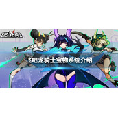 《飞吧龙骑士》宝物系统介绍 宝物配方幻化玩法