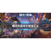 《曙光英雄》角色图鉴汇总