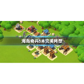 《海岛奇兵》5本完美阵型 5本阵型攻略大全
