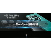 一加ace2pro多少钱 一加ace2pro价格介绍