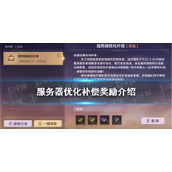 《曙光英雄》服务器优化补偿奖励介绍