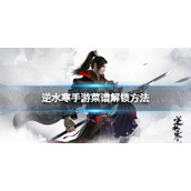 《逆水寒手游》菜谱怎么解锁 菜谱解锁方法