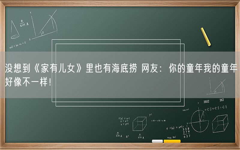 没想到《家有儿女》里也有海底捞 网友：你的童年我的童年好像不一样！