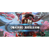 《曙光英雄》展昭玩法攻略