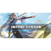 《曙光英雄》北斗玩法攻略