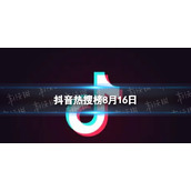 抖音热搜榜8月16日 抖音热搜排行榜今日榜8.16