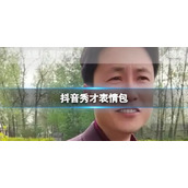 抖音秀才表情包 抖音秀才表情包分享