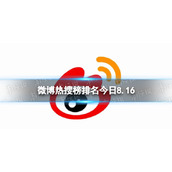 微博热搜榜排名今日8.16 微博热搜榜今日事件8月16日