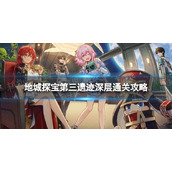 《崩坏星穹铁道》地城探宝遗迹三深层怎么打 地城探宝第三遗迹深层通关攻略
