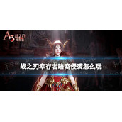 《战之刃幸存者》暗裔侵袭怎么玩 暗裔侵袭玩法介绍
