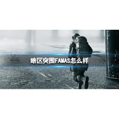 《暗区突围》FAMAS怎么样 FAMAS枪械介绍
