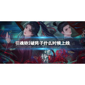 《引魂铃2破阵子》什么时间上线 上线时间介绍