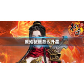 《原始征途》怎么升星 升星方法介绍