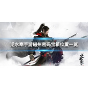 《逆水寒手游》磁州密码宝箱在哪 磁州密码宝箱位置一览