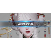 《以闪亮之名》祸 祸官方捏脸数据id