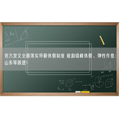官方发文全面落实带薪休假制度 鼓励错峰休假、弹性作息：山东等跟进！