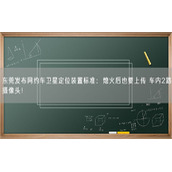 东莞发布网约车卫星定位装置标准：熄火后也要上传 车内2路摄像头！