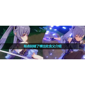 《抖音》有点刻晴了梗出处含义介绍