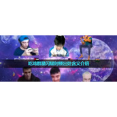 《抖音》吃鸡群星闪耀时梗出处含义介绍