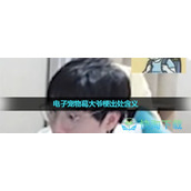 《抖音》电子宠物葛大爷梗出处含义介绍