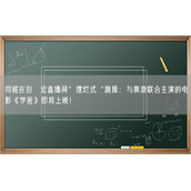 闫妮在刘畊宏直播间”摆烂式“跳操：与黄渤联合主演的电影《学爸》即将上映！