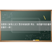 没想到《家有儿女》里也有海底捞 网友：你的童年我的童年好像不一样！