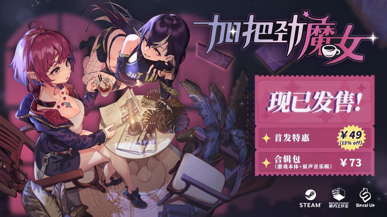 聊天打怪做咖啡，反塔防RPG《加把劲魔女》现已正式发售