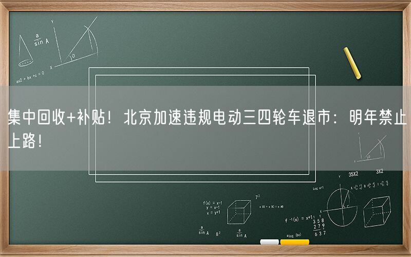 集中回收+补贴！北京加速违规电动三四轮车退市：明年禁止上路！