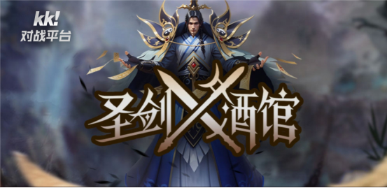 千人同屏！KK对战平台《圣剑酒馆》打响史诗战争