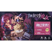 聊天打怪做咖啡，反塔防RPG《加把劲魔女》现已正式发售