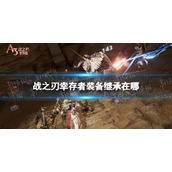 《战之刃幸存者》装备继承在哪 强化继承方法