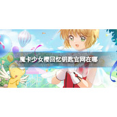 《魔卡少女樱回忆钥匙》官网在哪 官网地址分享