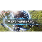 《战之刃幸存者》技能怎么强化 技能强化方法