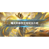 《曙光英雄》西王母玩法介绍