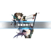 《斯露德》椿介绍 椿角色图鉴