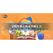 《冒险岛枫之传说》攻略汇总