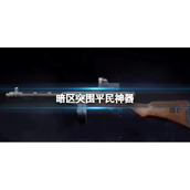 《暗区突围》平民神器 平民神器SUOMI介绍