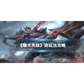 《曙光英雄》班玩法攻略