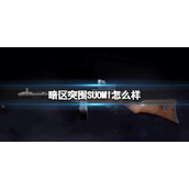 《暗区突围》SUOMI怎么样 SUOMI枪械介绍