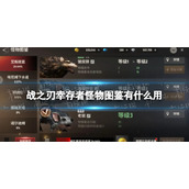 《战之刃幸存者》怪物图鉴有什么用 怪物图鉴用处介绍