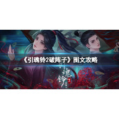 《引魂铃2破阵子》图文攻略：全章节全流程攻略【游侠手游攻略组】