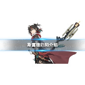《斯露德》归陌介绍 归陌角色图鉴