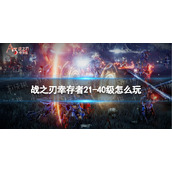 《战之刃幸存者》21-40级怎么玩 中期玩法攻略