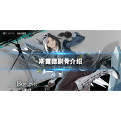《斯露德》剔骨介绍 剔骨角色图鉴