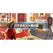 《汉字找茬王》大嫂的家 找不符合大嫂身份的地方通关攻略