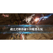 《战之刃幸存者》1-20级怎么玩 新手攻略