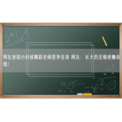 网友发现小时候舞蹈老师是李佳琦 网友：长大后还继续赚你钱！