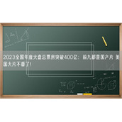2023全国年度大盘总票房突破400亿：前九都是国产片 美国大片不香了！